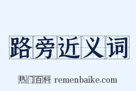 路旁近义词是什么意思的图片